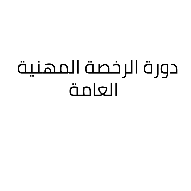 دورة الرخصة المهنية العامة