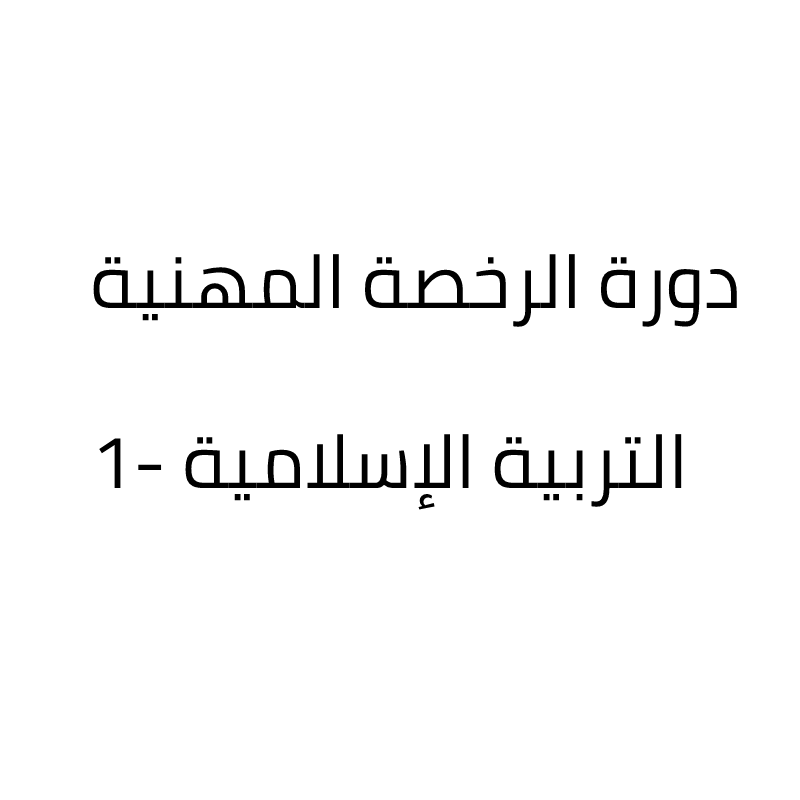 دورة الرخصة المهنية – التربية الإسلامية (1)